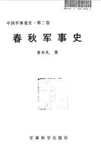Unknown — 中国军事通史 第二卷 春秋军事史