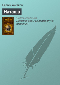 Сергей Тимофеевич Аксаков — Наташа