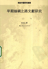 余太山 — 早期丝绸之路文献研究