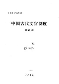 楼劲，刘光华著 — 中国古代文官制度 修订本