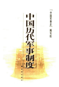 《中国军事史》编写组编著 — 中国历代军事制度 （第2版）