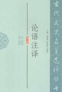 孙钦善 — 论语注译 修订版