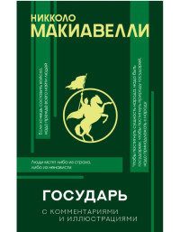 Никколо Макиавелли — Государь. С комментариями и иллюстрациями