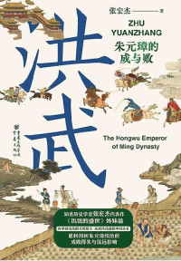 张宏杰 — 洪武：朱元璋的成与败