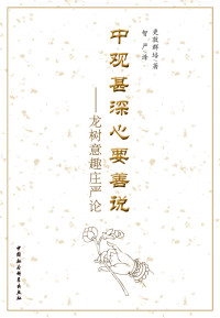 更敦群培 著, 智严 译     — 中观甚深心要善说：龙树意趣庄严论