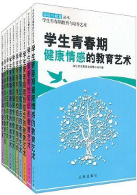 ePUBw.COM 学生青春期教育指导小组 — 学生青春期性心理的教育艺术（上）