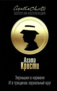 Агата Кристи — Зернышки в кармане. … И в трещинах зеркальный круг (сборник)