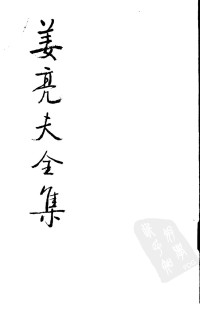 姜亮夫著 — 姜亮夫全集 （六） 重订屈原赋校注、二招校注