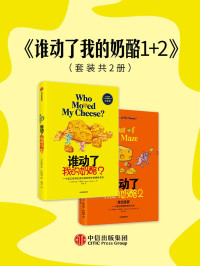 [美]斯宾塞·约翰逊 [[美]斯宾塞·约翰逊] — 谁动了我的奶酪？（第5版）