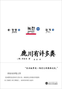 [韩]李沧东 — 鹿川有许多粪