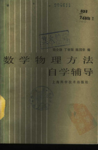 陆全康  丁荣源  陈国荣编 — 数学物理方法自学辅导