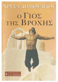 Χρυσηίδα Δημουλίδου — Ο γιος της βροχής