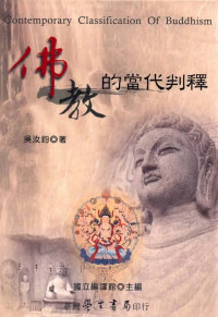 吳汝鈞 — 佛教的當代判釋