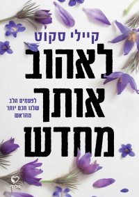 קיילי סקוט — לאהוב אותך מחדש