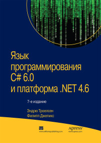 Троелсен Эндрю, Джепикс Филипп — Язык программирования C# 6.0 и платформа .NET 4.6