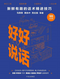 马薇薇 & 黄执中 & 周玄毅等 [马薇薇 & 黄执中 & 周玄毅等] — 好好说话：新鲜有趣的话术精进技巧