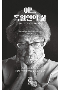 브룬힐데 폼젤 / 토레 D. 한젠 엮음 / 박종대 옮김 — 어느 독일인의 삶