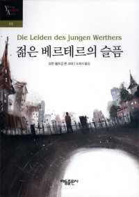 요한 볼프강 폰 괴테 — 젊은 베르테르의 슬픔