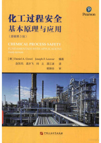 美国化工过程安全中心 — 化工过程安全基本原理与应用