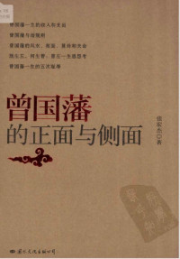 张宏杰 — 曾国藩的正面与侧面