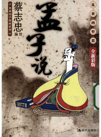 蔡志忠 — 孟子说