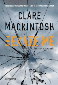Clare Mackintosh — Ξέχασέ με