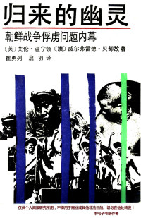 （英）艾伦·温宁顿  （澳）威尔佛雷德·贝却敌著  崔勇列  启羽译 — 归来的幽灵——朝鲜战争俘虏问题内幕
