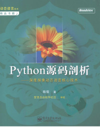 陈儒著 [陈儒著] — Python源码剖析：深度探索动态语言核心技术