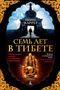 Генрих Харрер — Семь лет в Тибете. Моя жизнь при дворе Далай-ламы
