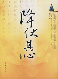释万行 — 降伏其心（上） (佛教心灵修养丛书)