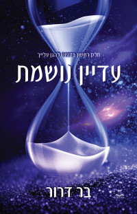 בר דרור — עדיין נושמת