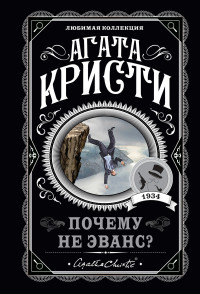 Агата Кристи — Почему не Эванс?