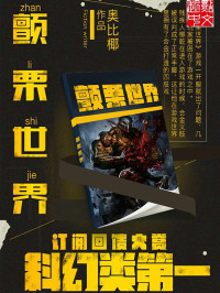 奥比椰 — 《颤栗世界》