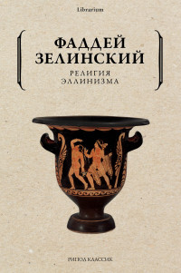 Фаддей Францевич Зелинский — Религия эллинизма [litres]