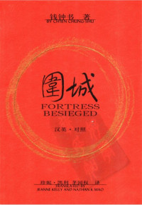 钱钟书 — 围城 汉英·对照