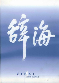 辞海编辑委员会 — 辞海(1999年版)缩印本