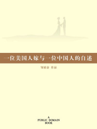 邹韬奋 — 一位美国人嫁与一位中国人的自述