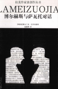 奥尔兰多·巴罗内整理；赵德明译 — 博尔赫斯与萨瓦托对话