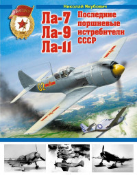 Николай Васильевич Якубович — Ла-7, Ла-9, Ла-11. Последние поршневые истребители СССР