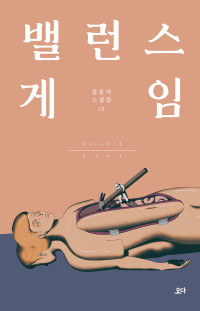 김동식 — 김동식 소설집 10 - 밸런스 게임