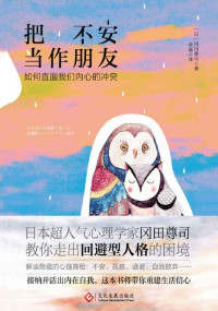 冈田尊司 [冈田尊司] — 把不安当作朋友：如何直面我们内心的冲突