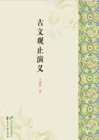 王鼎钧 [王鼎钧] — 古文观止演义