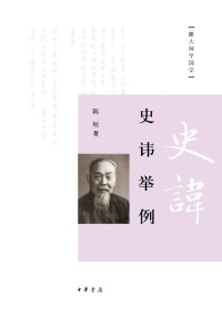 陈垣 [陈垣] — 史讳举例（跟大师学国学）