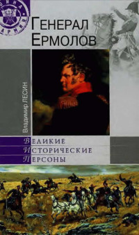 Владимир Иванович Лесин — Генерал Ермолов
