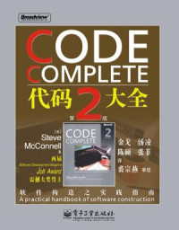 (美)迈克康奈尔(McConnell.S)著 金戈, 汤凌, 陈硕, 张菲译 — 代码大全(第2版)