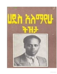 ትዝታ_ሀዲስ_አለማየሁ_128 — ትዝታ_ሀዲስ_አለማየሁ_128