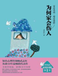 武志红 — 为何家会伤人（升级版）