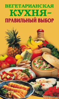 Елена Николаевна Грицак — Вегетарианская кухня – правильный выбор