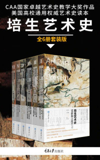 大卫·G.威尔金斯 & 伯纳德·舒尔茨 & 凯瑟琳·M.林嘉琳 — 培生艺术史（《小顾聊绘画》顾爷“小顾书柜”推荐！CAA国家卓越艺术史教学大奖，美国高等院校通用艺术史读本，中国美术学院张坚教授审校）（套装6册） (世界艺术史丛书)