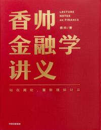 香帅 — 香帅金融学讲义